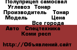 Полуприцеп самосвал (Углевоз) Тонар 95236 › Производитель ­ Тонар › Модель ­ 95 236 › Цена ­ 4 790 000 - Все города Авто » Спецтехника   . Коми респ.
